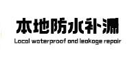 常德本地防水补漏